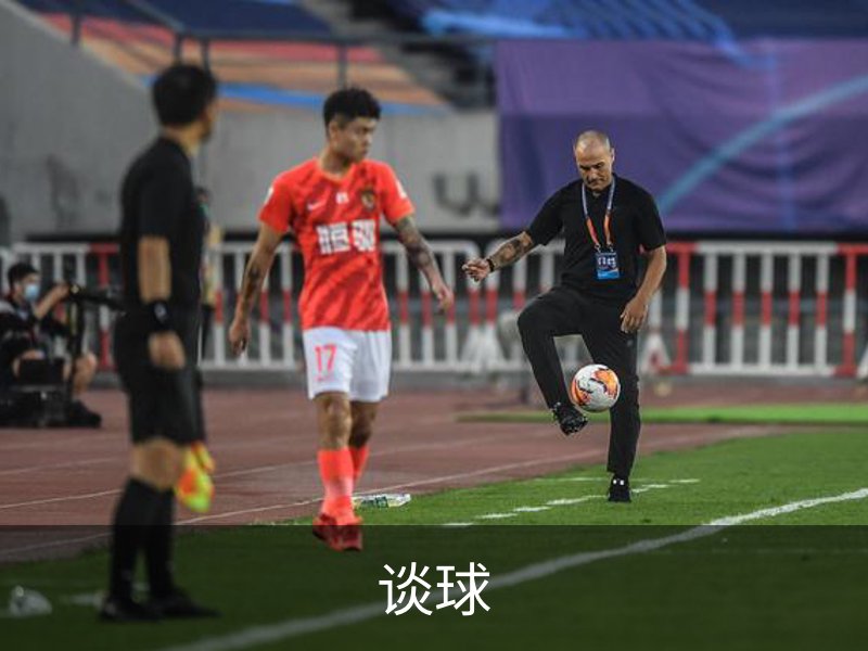 关于谈球